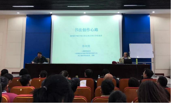 美术学院邀请南京艺术学院徐利明先生来我校做报告