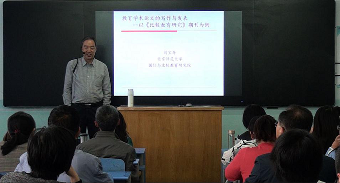 教育部长江学者刘宝存教授莅临教科院进行学术指导（二） ——学术讲座《教育学术论文的写作与发表——以<比较教育研究>期刊为例》