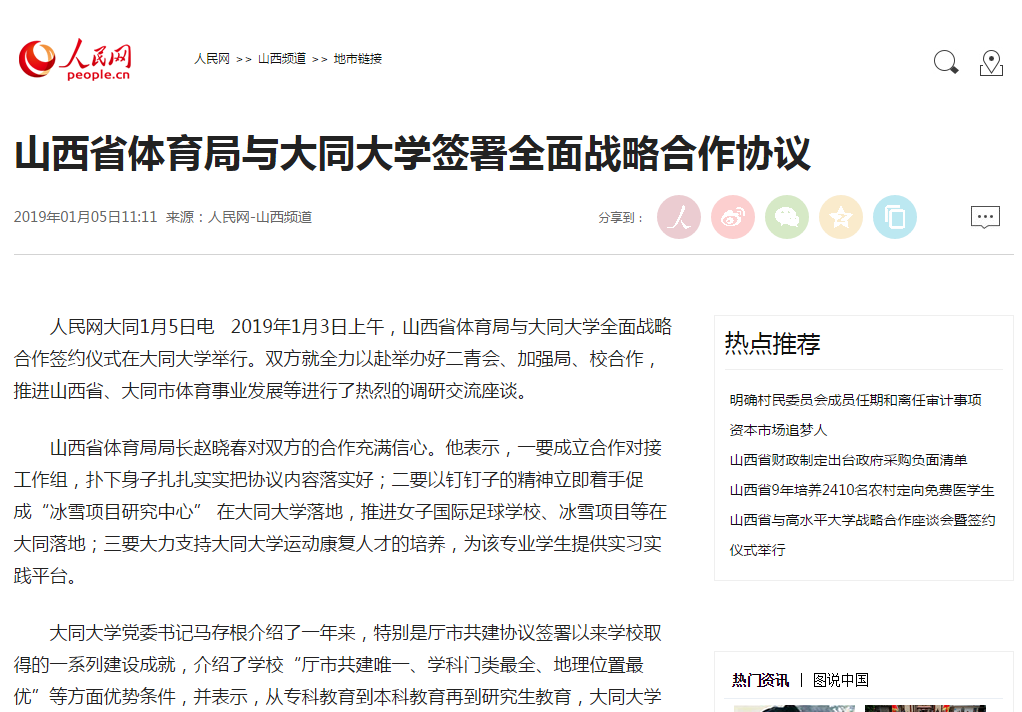 【人民网】山西省体育局与大同大学签署全面战略合作协议