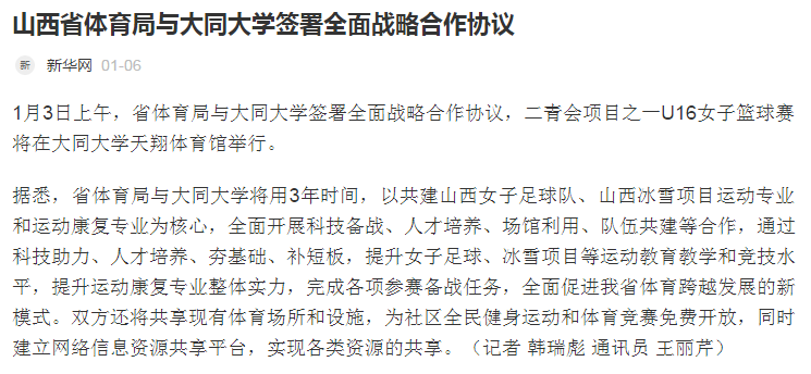 【新华网】山西省体育局与大同大学签署全面战略合作协议