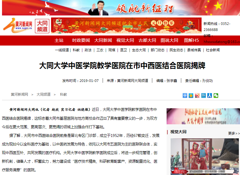 【黄河新闻网】大同大学中医学院教学医院在市中西医结合医院揭牌