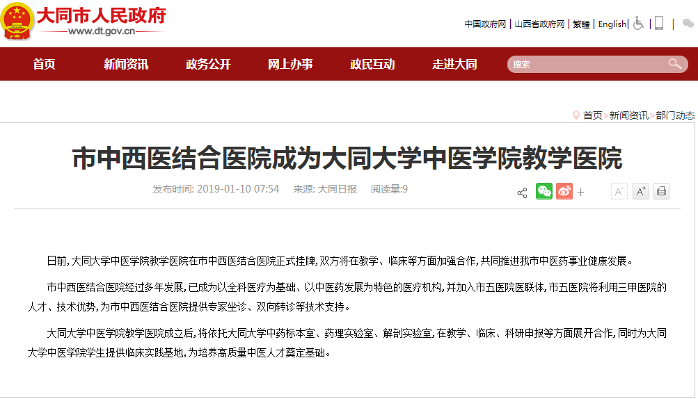 【大同市人民政府】市中西医结合医院成为大同大学中医学院教学医院