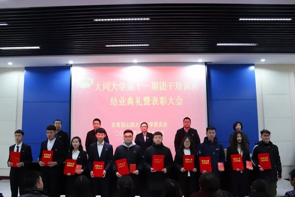 大同大学第十一期团干培训班结业典礼暨表彰大会顺利开展