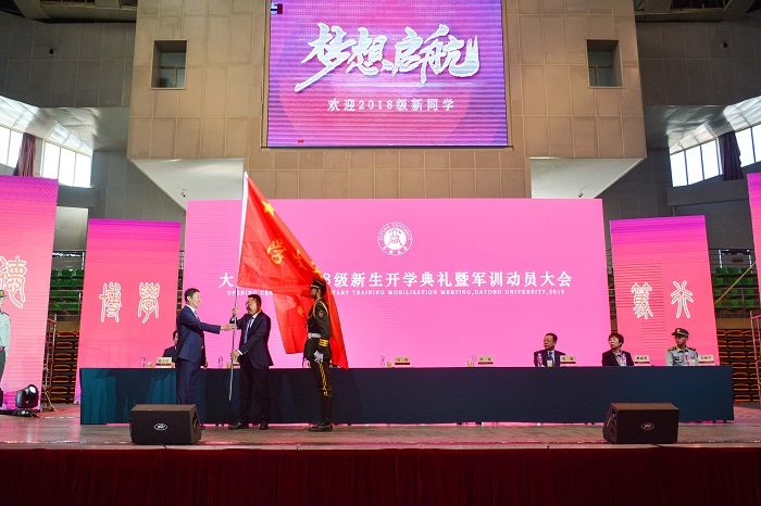 大同大学2018级新生开学典礼暨军训动员大会隆重召开