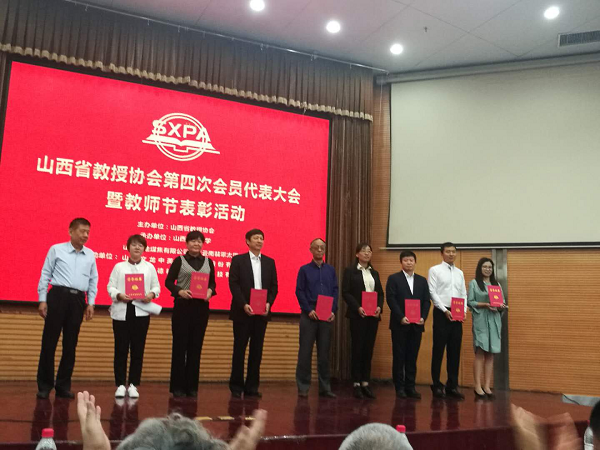 我校在山西省教授协会第四次代表大会暨教师节表彰大会上受到表彰