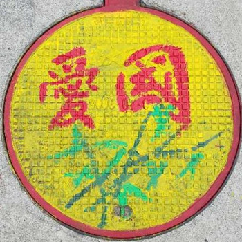 我校青年志愿者手绘68个井盖为国庆献礼