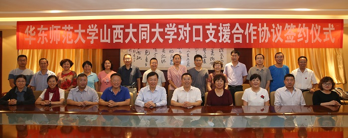 华东师范大学对口支援山西大同大学签约仪式举行