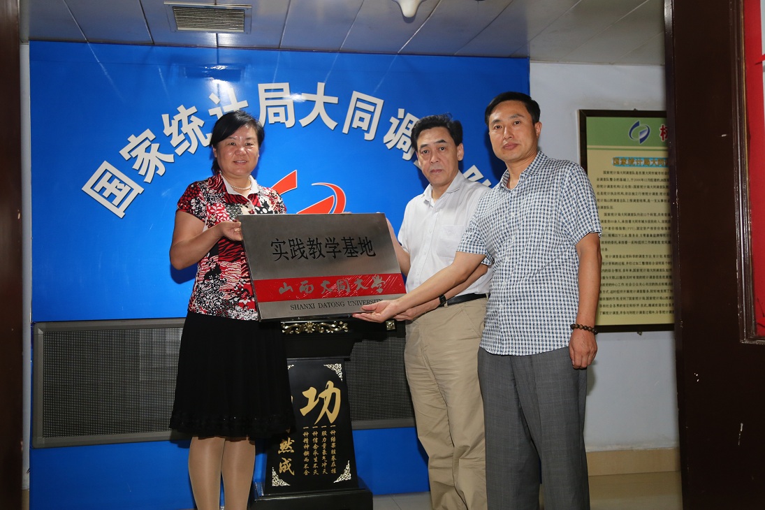 数计学院实习基地――国家统计局大同调查大队正式挂牌