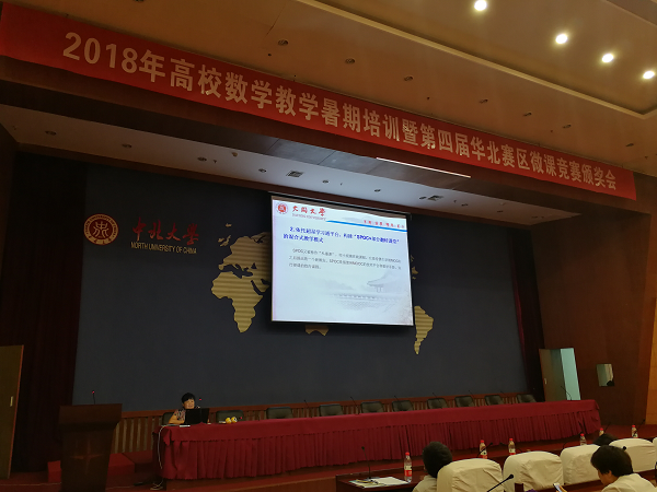 康淑瑰教授应邀在2018年高校数学教学暑期培训暨第四届华北赛区微课竞赛颁奖会上作大会报告