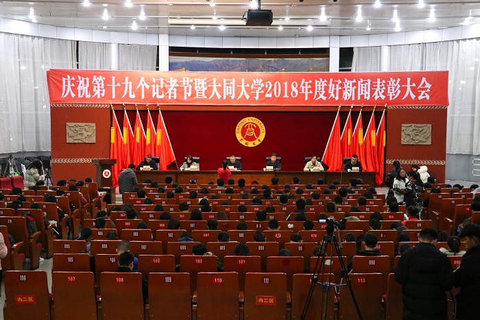 大同大学召开庆祝第十九个记者节暨2018年度好新闻表彰大会