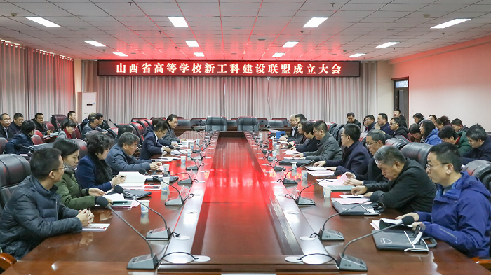 振兴本科教育系列活动（之十九）：姚丽英副校长率队参加山西省高等学校新工科建设联盟成立大会