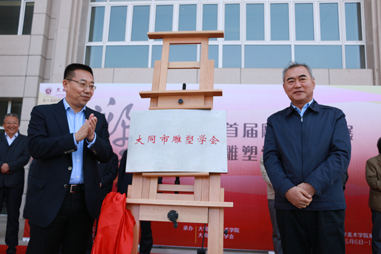 大同市首届雕塑作品展开幕式暨大同市雕塑学会成立仪式在我校举行