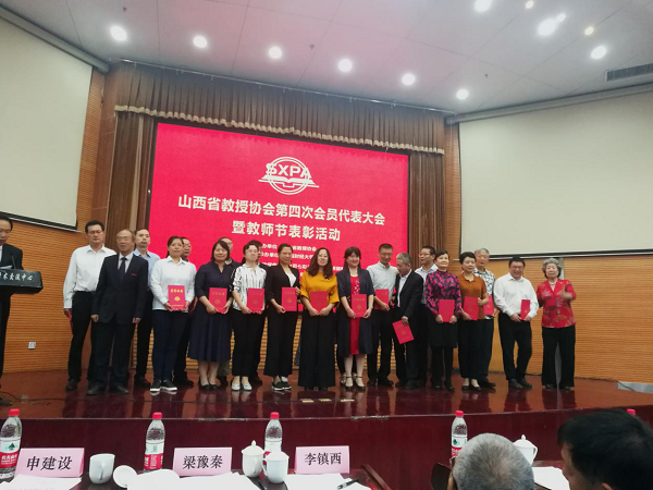 我校在山西省教授协会第四次代表大会暨教师节表彰大会上受到表彰