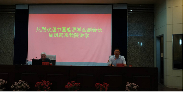 中国能源学会副会长周凤起应邀来我校做煤炭产业转型学术讲座
