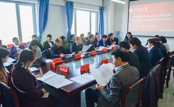 中国共产党山西大同大学第二届委员会党员代表大会隆重召开