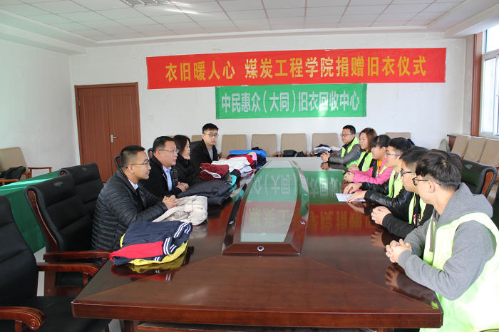 煤炭工程学院向大同市中民惠众旧衣回收中心进行捐衣捐物活动
