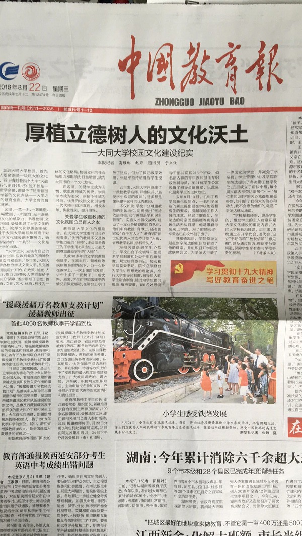 特别推出：“坚定文化自信凝聚发展力量”同大文化建设大型系列报道之十：《中国教育报》头版头条