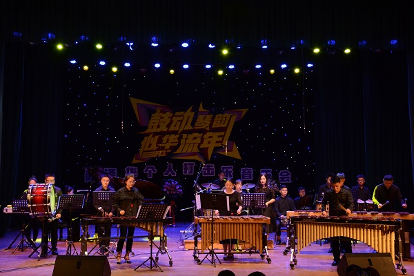 音乐学院教改成果之――首场学生个人打击乐音乐会