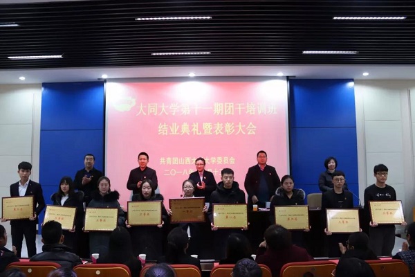 大同大学第十一期团干培训班结业典礼暨表彰大会顺利开展