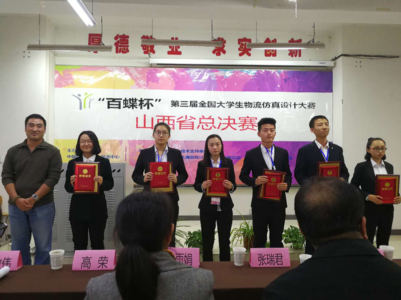 我校学子在“百蝶杯”第三届全国大学生物流仿真设计大赛山西省总决赛中荣获佳绩
