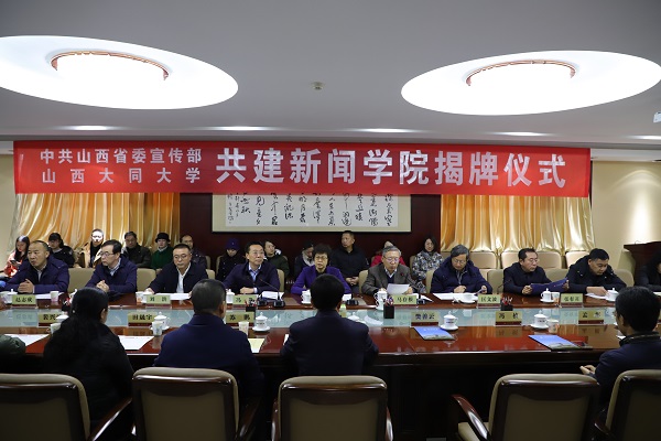 厅市共建系列报道（七十一）：山西大同大学新闻学院成立揭牌