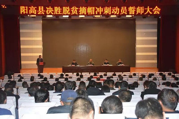 同大助力脱贫攻坚奔小康系列报道（四十一）：高鹏参加阳高县脱贫摘帽誓师大会并代表三级派驻扶贫工作队作表态发言