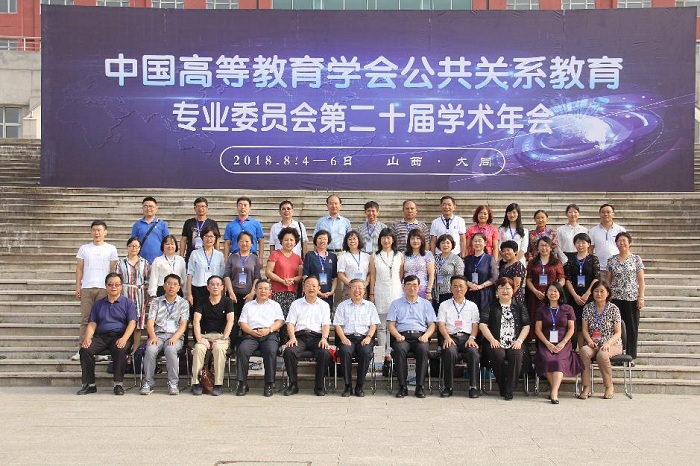 中国高等教育学会公共关系教育专业委员会第二十届学术年会在我校召开