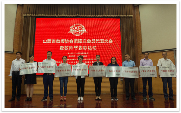 我校在山西省教授协会第四次代表大会暨教师节表彰大会上受到表彰