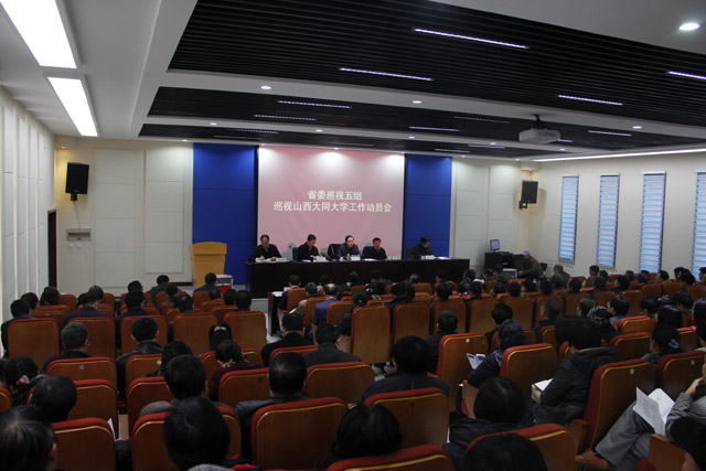 省委巡视五组巡视大同大学工作动员会召开