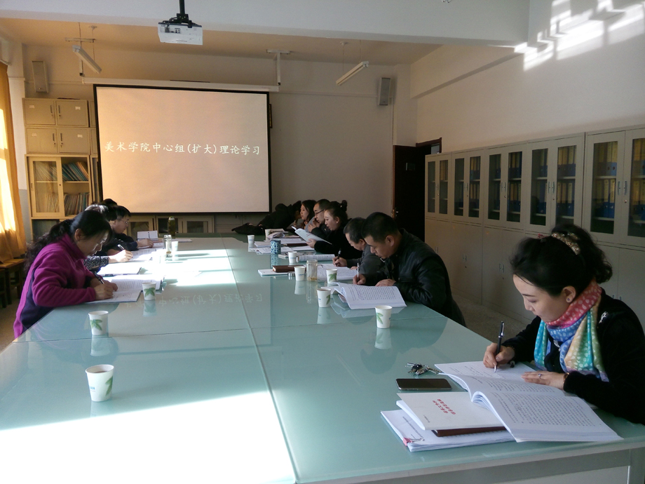 (图)美术学院党委中心组集中学习习近平总书记讲话