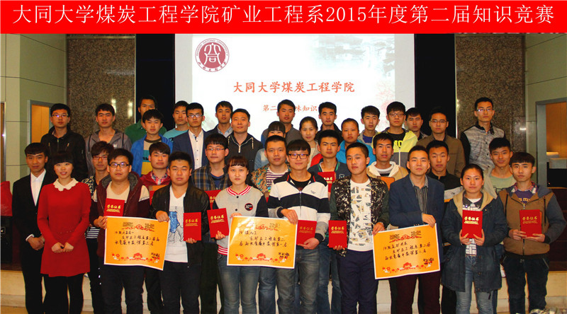 （图）矿业工程系举办“快乐学习 智慧人生”趣味知识竞赛