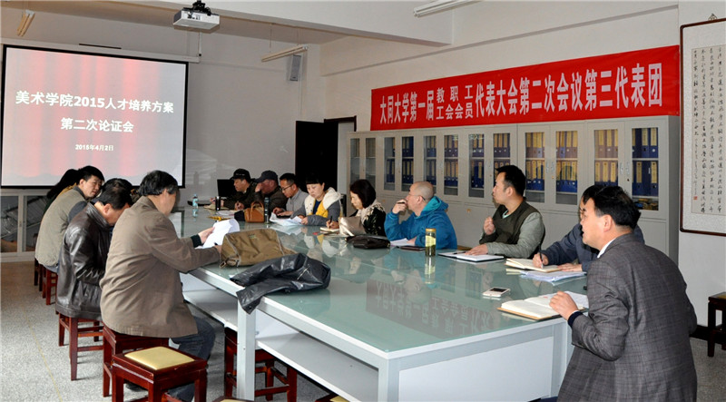 （图）美术学院召开2015人才培养方案第二次论证会