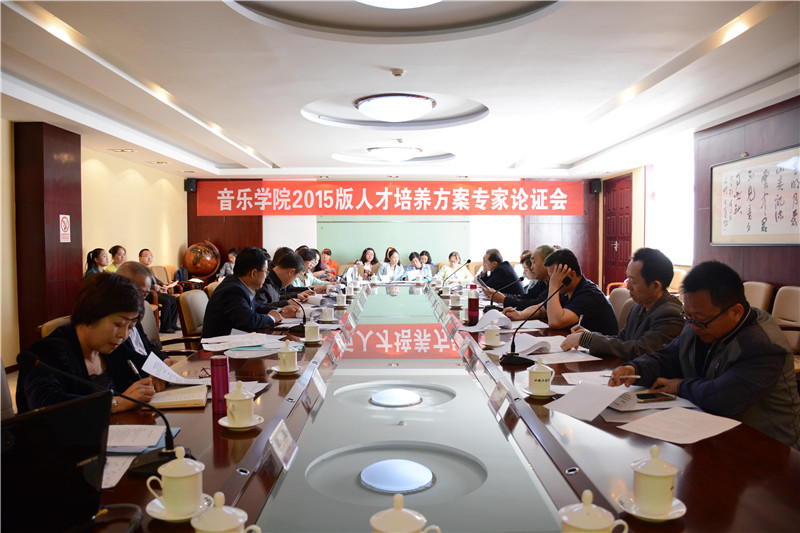（图）音乐学院召开2015版人才培养方案专家论证会
