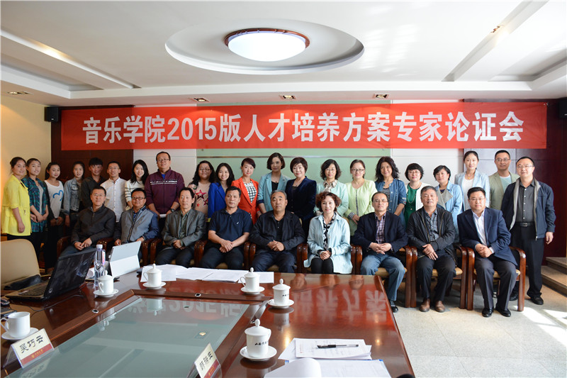 （图）音乐学院召开2015版人才培养方案专家论证会
