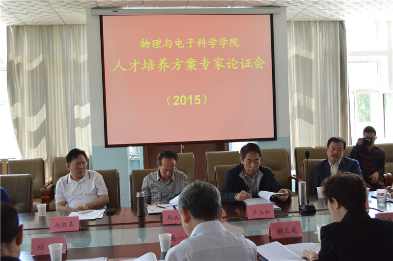 （图）物理与电子科学学院召开2015版本科人才培养方案论证会