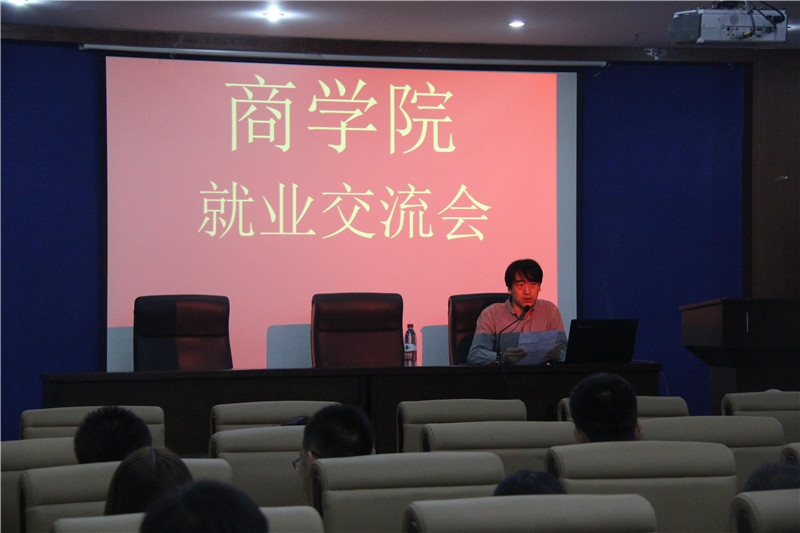 （图）商学院召开2015年就业交流会