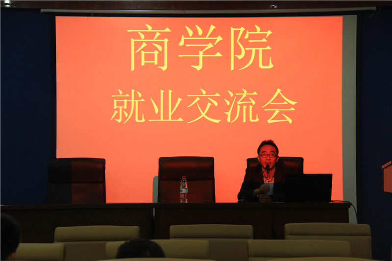 （图）商学院召开2015年就业交流会