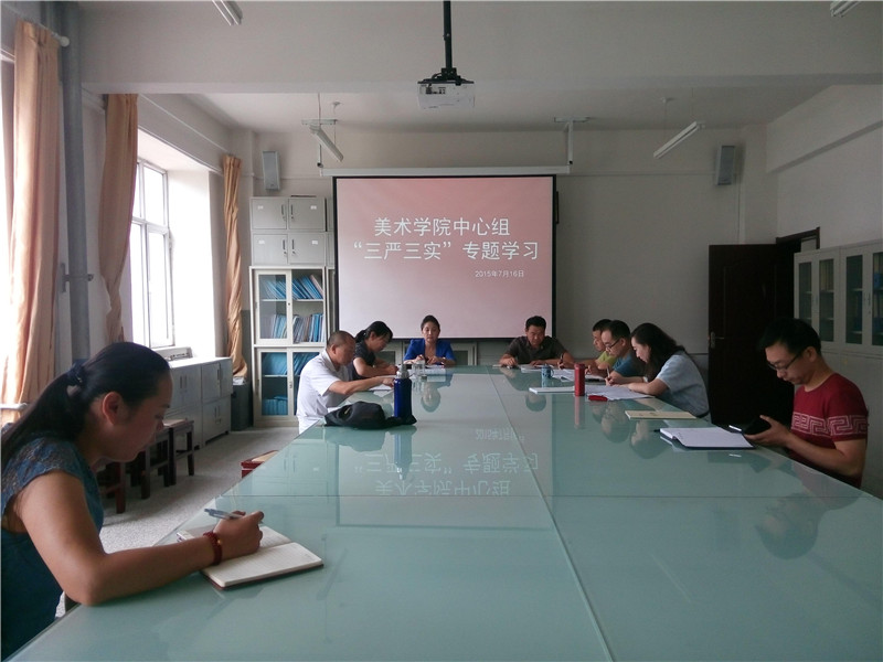 （图）美术学院中心组举行“三严三实”专题学习
