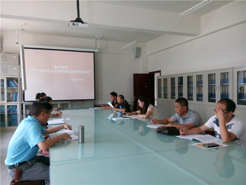 （图）美术学院召开“严守党的政治纪律和政治规矩”专题研讨会