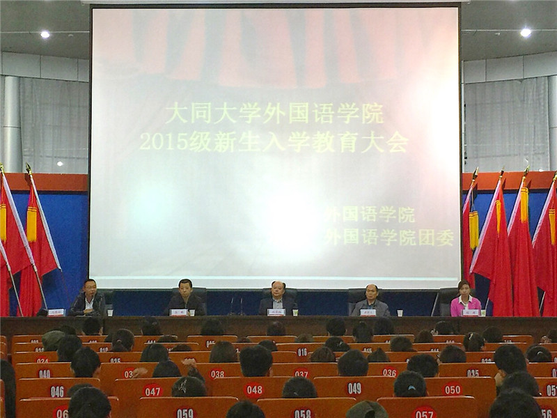 (图)外国语学院召开2015级新生入学教育大会