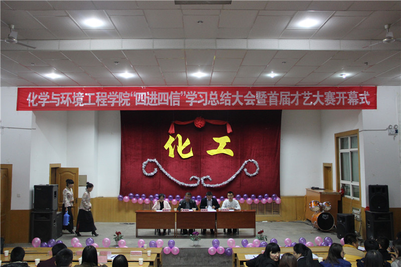 （图）化学与环境工程学院“四进四信”活动总结大会暨第一届才艺大赛开幕式