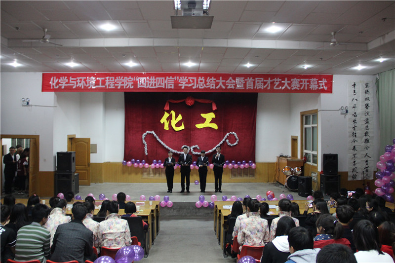 （图）化学与环境工程学院“四进四信”活动总结大会暨第一届才艺大赛开幕式