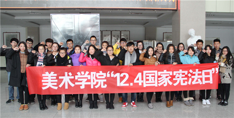 （图）美术学院开展2015年“12•4”国家宪法日活动