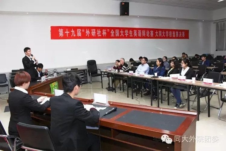 “外研社杯”全国英语辩论赛大同大学校园选拔赛举行