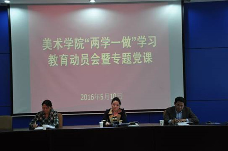 美术学院举行“两学一做”学习教育动员会