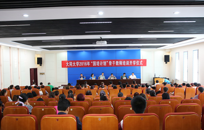 “国培计划”骨干教师培训班开学仪式举行