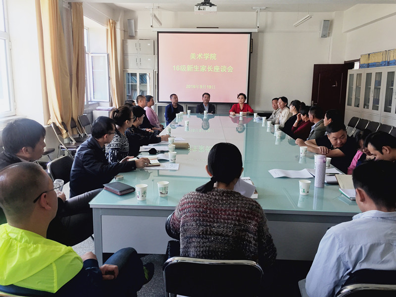 美术学院举行2016级新生家长见面会