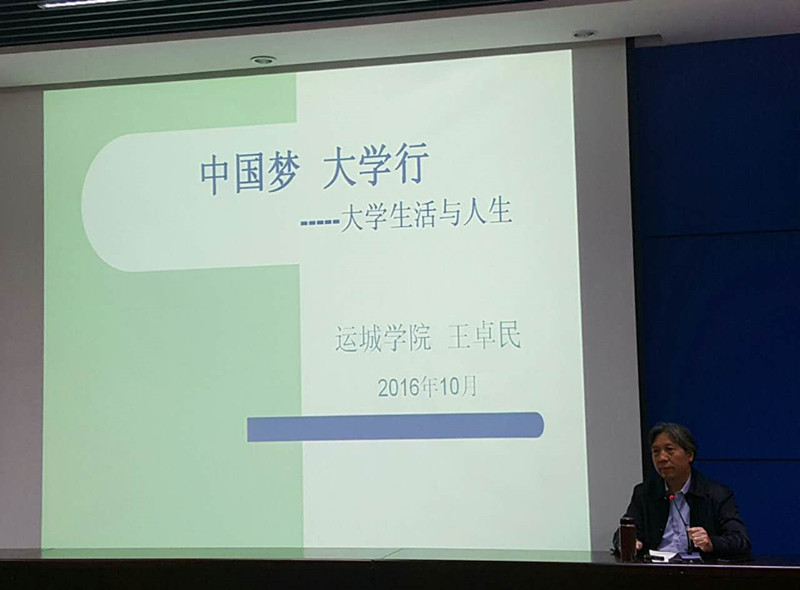 思政部邀请王卓民教授为我校师生做报告