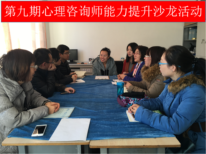 心理健康教育与咨询中心成功举办第九期“心理咨询师能力提升沙龙活动”