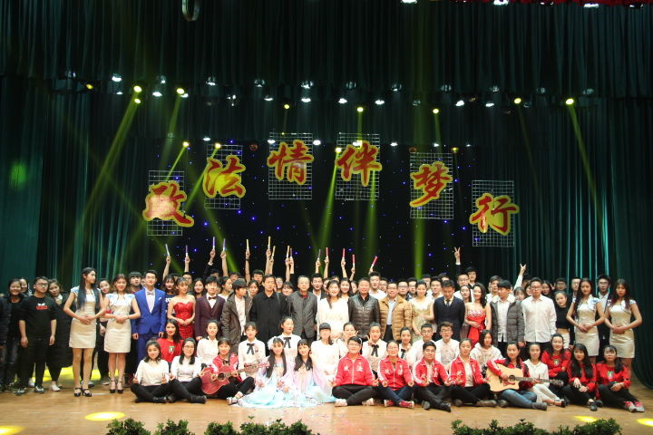 政法学院举办2017年“政法情 伴梦行”迎新年晚会